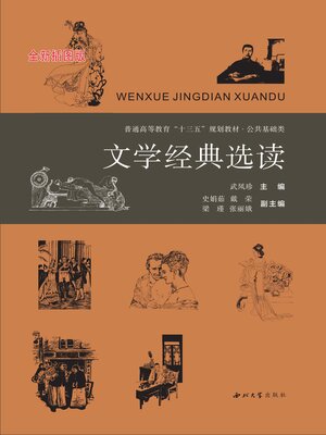 cover image of 文学经典选读